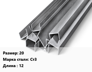 Швеллер горячекатаный 20 Сталь: Ст3 L=12, м/д цена от 96210 Тг / т, где купить, условия доставки в Кызылорде и Кызылординской области